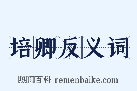培卿反义词是什么意思的图片